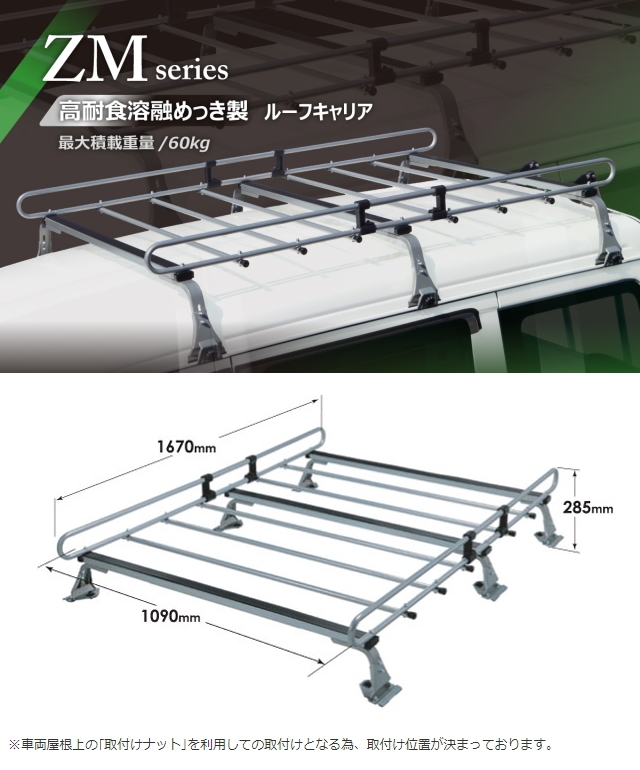 ロッキープラス ルーフキャリア ZM-333NV NV200 バネット M20系 6本脚