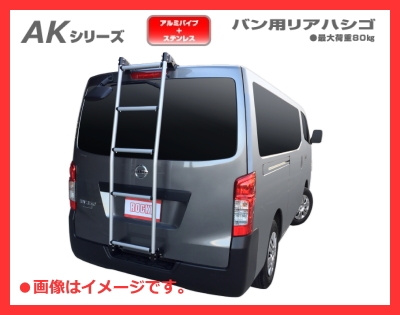 ロッキープラス 1BOXバン用ハシゴ AK-40 NV200 バネット VM20系（標準ルーフ車用）穴あけ不要の上下引っ掛け締め込み式！などカー用品＆カーアクセサリーのことならWeb  Shop Sanyo Dream（ウェブショップサンヨードリーム）まで！